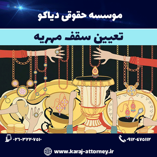 تعیین سقف مهریه