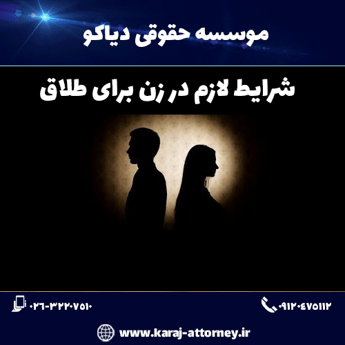 شرایط لازم در زن برای طلاق