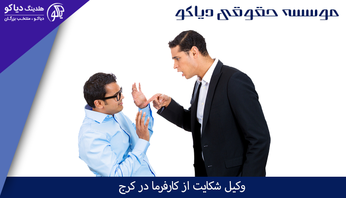 وکیل شکایت از کارفرما در کرج