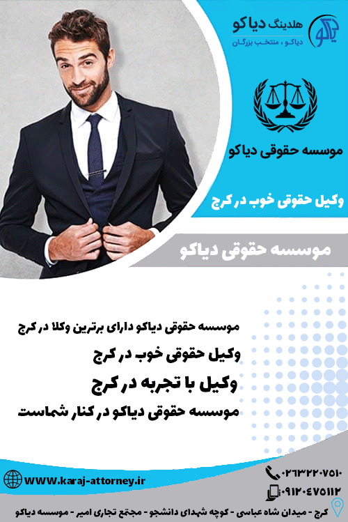وکیل حقوقی خوب در کرج