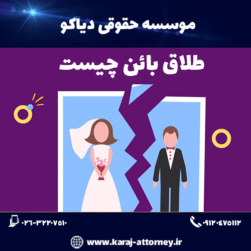 طلاق بائن چیست؟