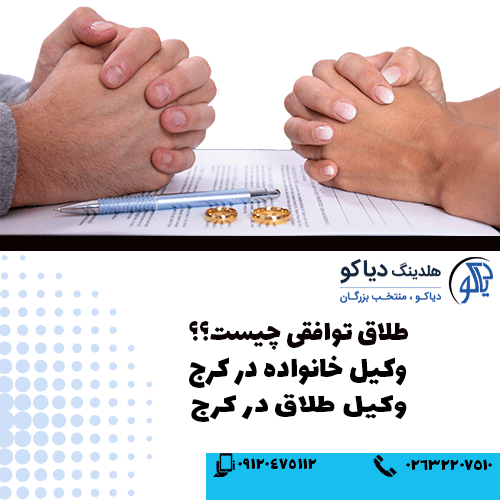وکیل برای طلاق توافقی در کرج