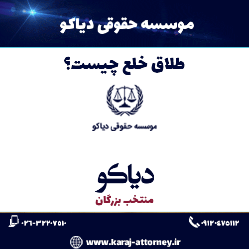 طلاق خلع چیست؟