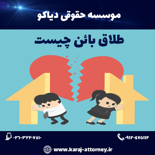 مسائل حقوقی طلاق بائن