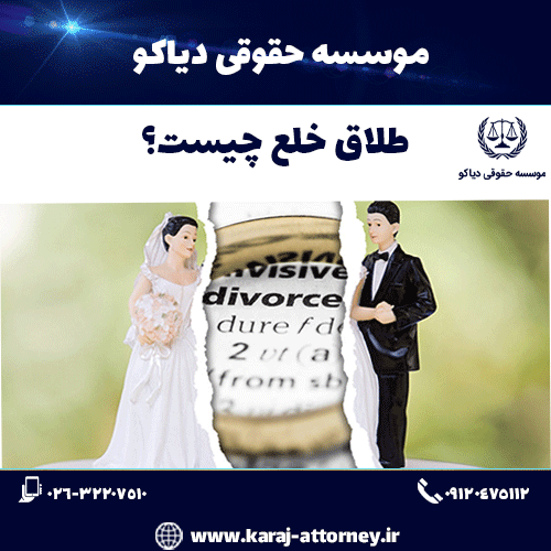 طلاق خلع چیست؟