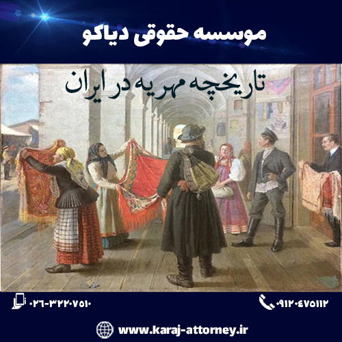 تاریخچه مهریه در ایران باستان