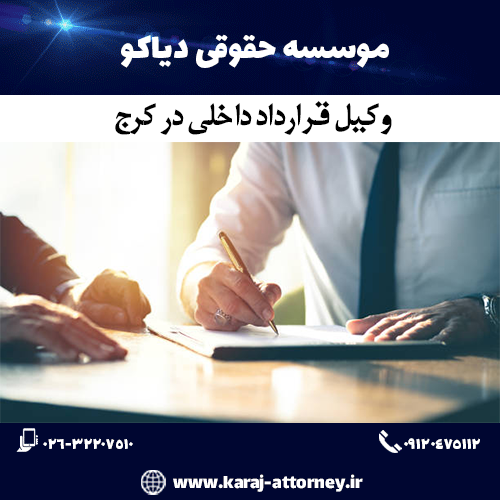 وکیل قرارداد داخلی در کرج
