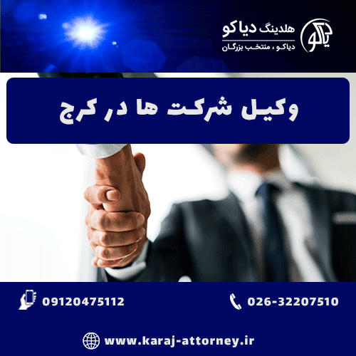 وکیل شرکت ها در کرج وکیل شرکت ها در کرج