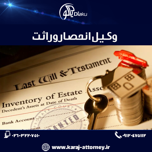 وکیل انحصار وراثت در کرج وکیل انحصار وراثت در کرج