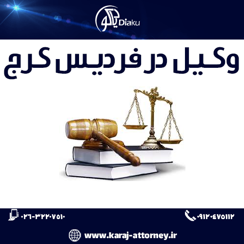 وکیل در فردیس کرج
