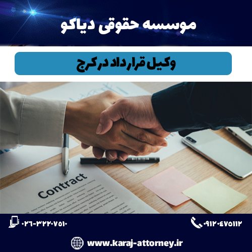 وکیل قرار داد در کرج