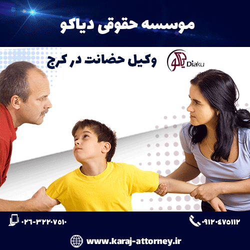 وکیل حضانت در کرج