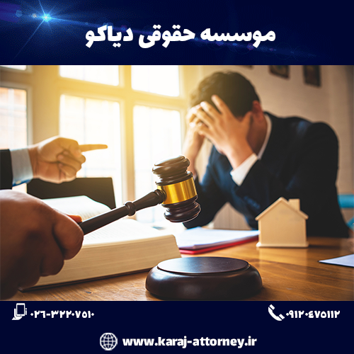 وکیل شکایت از کارگر در کرج