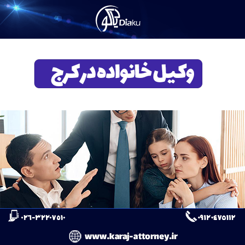وکیل خانواده در کرج
