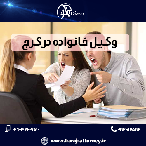 وکیل خانواده در کرج