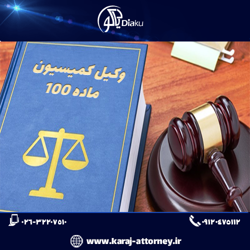وکیل کمیسیون ماده 100 در کرج