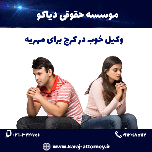 وکیل خوب در کرج برای مهریه