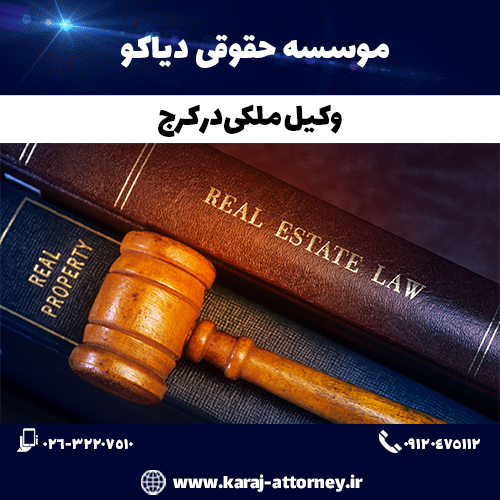 وکیل ملکی در کرج