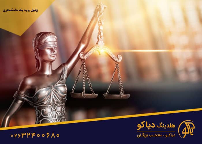 وکیل پایه یک دادگستری در کرج