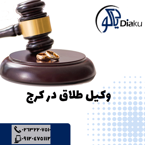 وکیل برای طلاق در کرج