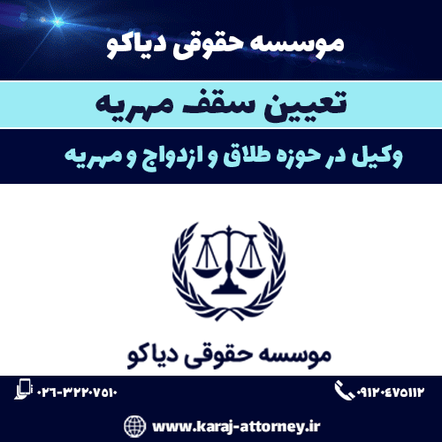 تعیین سقف مهریه