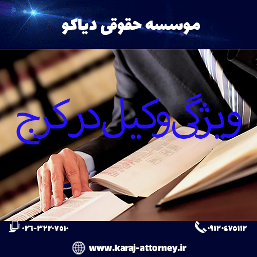 ویژگی وکیل در کرج