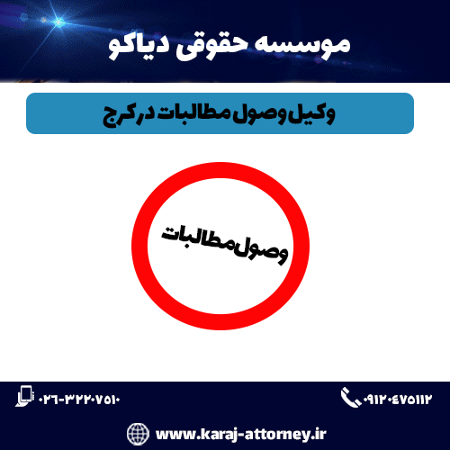 وکیل وصول مطالبات وکیل وصول مطالبات