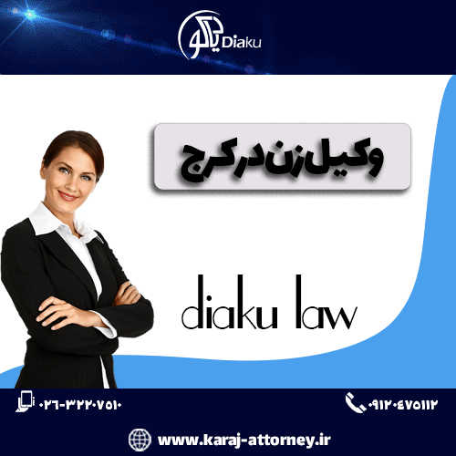 وکیل زن در کرج