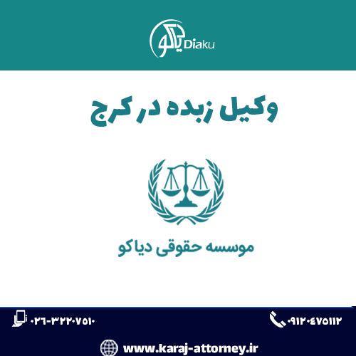 وکیل زبده در کرج